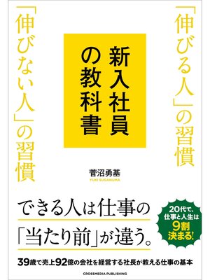 cover image of 新入社員の教科書　「伸びる人」の習慣 「伸びない人」の習慣